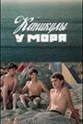 Каникулы у моря 1986 скачать через торрент в хорошем качестве