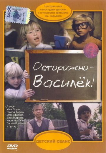 Осторожно – Василек!