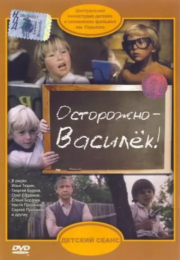 Осторожно – Василек! 1985 скачать через торрент в хорошем качестве