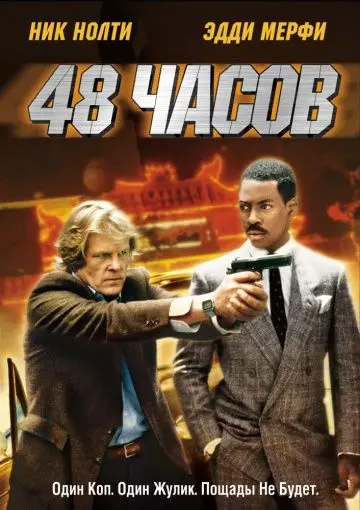 48 часов / 48 Hours 1982 скачать через торрент в хорошем качестве
