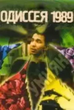 Одиссея 1989 2003 скачать через торрент в хорошем качестве