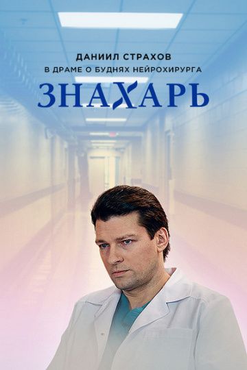 Знахарь 1 сезон