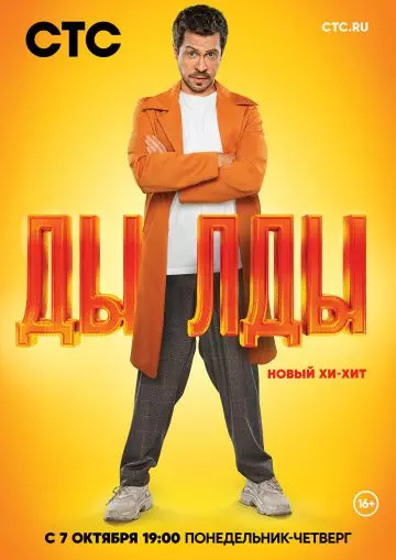 Дылды 2019 скачать через торрент в хорошем качестве
