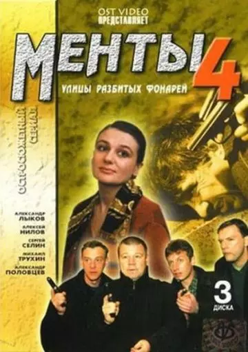 Улицы разбитых фонарей 4 2001 скачать через торрент в хорошем качестве