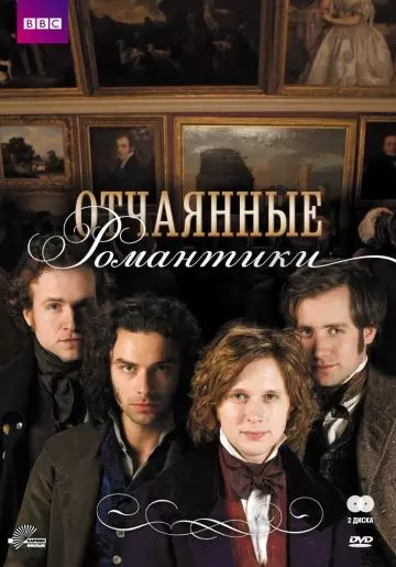 Отчаянные романтики / Desperate Romantics 2009 скачать через торрент в хорошем качестве