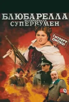 Блюбарелла: Супервумен / Blubberella 2010 скачать через торрент в хорошем качестве