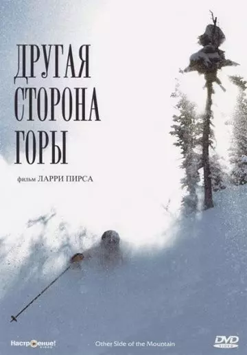 Другая сторона Горы / The Other Side of the Mountain 1975 скачать через торрент в хорошем качестве