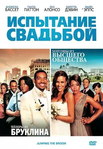 Испытание свадьбой / Jumping the Broom 2011 скачать через торрент в хорошем качестве