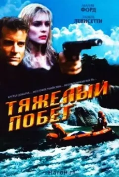 Тяжелый побег / Hot Ticket 1996 скачать через торрент в хорошем качестве