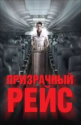Призрачный рейс / 407 Dark Flight 3D 2012 скачать через торрент в хорошем качестве