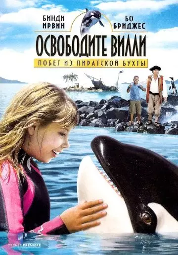 Освободите Вилли: Побег из Пиратской бухты / Free Willy: Escape from Pirate's Cove 2010 скачать через торрент в хорошем качестве