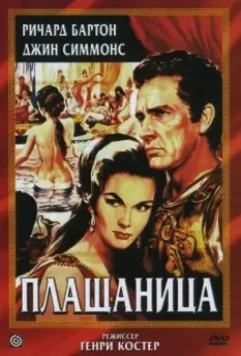 Плащаница / The Robe 1953 скачать через торрент в хорошем качестве