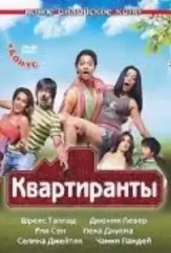 Постояльцы / Paying Guests 2009 скачать через торрент в хорошем качестве