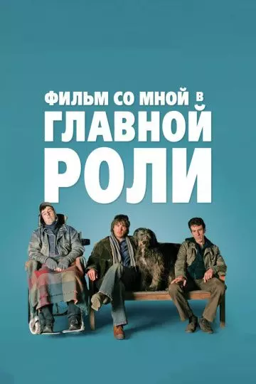 Фильм со мной в главной роли / A Film with Me in It 2008 скачать через торрент в хорошем качестве