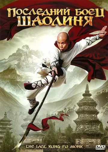 Последний боец Шаолиня / Last Kung Fu Monk 2010 скачать через торрент в хорошем качестве