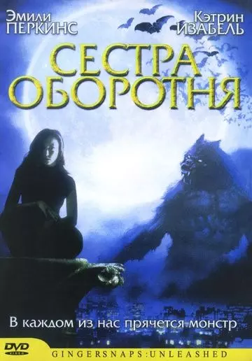 Сестра оборотня / Ginger Snaps 2: Unleashed 2004 скачать через торрент в хорошем качестве