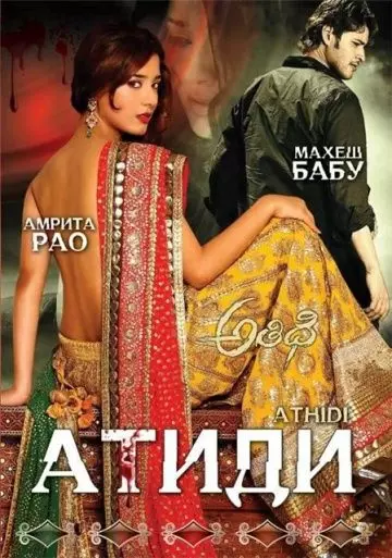 Атиди / Athidhi 2007 скачать через торрент в хорошем качестве