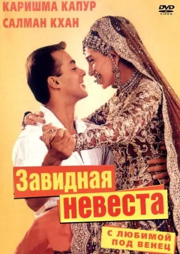 С любимой под венец / Dulhan Hum Le Jayenge 2000 скачать через торрент в хорошем качестве