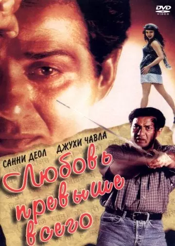 Любовь превыше всего / Arjun Pandit 1999 скачать через торрент в хорошем качестве