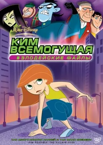 Ким Всемогущая: Злодейские файлы / Kim Possible: The Secret Files 2003 скачать через торрент в хорошем качестве