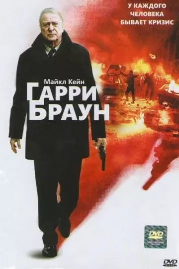 Гарри Браун / Harry Brown 2009 скачать через торрент в хорошем качестве