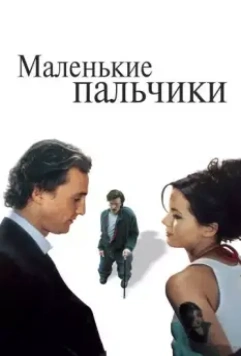 Маленькие пальчики / Tiptoes 2003 скачать через торрент в хорошем качестве