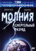 Молния: Смертельный разряд / Lightning: Bolts of Destruction 2003 скачать через торрент в хорошем качестве