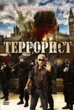 Террорист / Shoot on Sight 2008 скачать через торрент в хорошем качестве