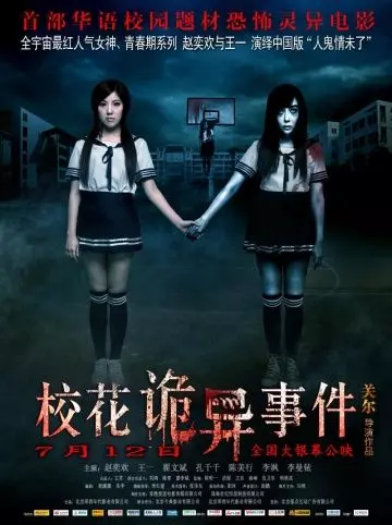 Сверхъестественные события в кампусе / The Supernatural Events on Campus 2013 скачать через торрент в хорошем качестве