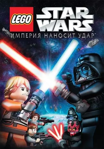 Lego Звездные войны: Империя наносит удар / Lego Star Wars: The Empire Strikes Out 2012 скачать через торрент в хорошем качестве