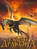 Власть дракона / Dragon Storm 2004 скачать через торрент в хорошем качестве