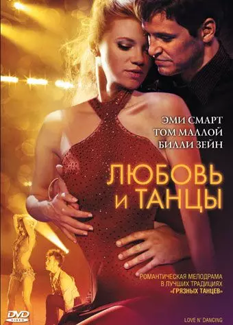 Любовь и танцы / Love N' Dancing 2009 скачать через торрент в хорошем качестве