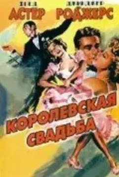 Королевская свадьба / Royal Wedding 1951 скачать через торрент в хорошем качестве