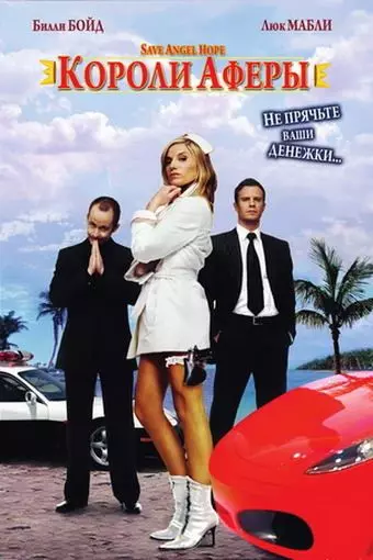 Короли аферы / Save Angel Hope 2007 скачать через торрент в хорошем качестве