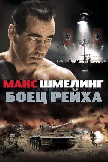 Макс Шмелинг: Боец Рейха / Max Schmeling 2010 скачать через торрент в хорошем качестве