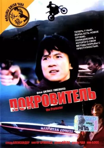 Покровитель / The Protector 1985 скачать через торрент в хорошем качестве