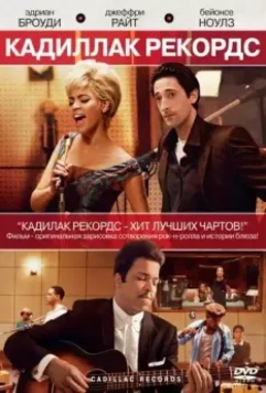 Кадиллак Рекордс / Cadillac Records 2008 скачать через торрент в хорошем качестве