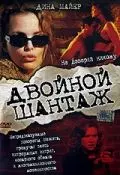 Двойной шантаж / Crimes of Passion 2005 скачать через торрент в хорошем качестве