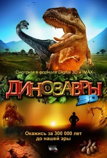 Динозавры Патагонии 3D / Dinosaurs: Giants of Patagonia 2007 скачать через торрент в хорошем качестве