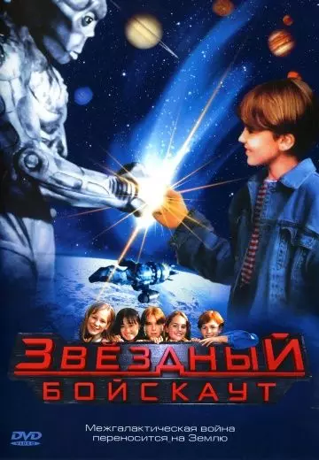 Звездный бойскаут / Star Kid 1997 скачать через торрент в хорошем качестве