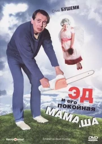 Эд и его покойная мамаша / Ed and His Dead Mother 1992 скачать через торрент в хорошем качестве