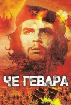 Че Гевара / Che Guevara 2005 скачать через торрент в хорошем качестве