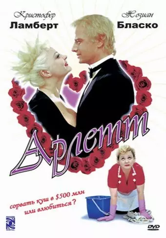 Арлетт / Arlette 1997 скачать через торрент в хорошем качестве
