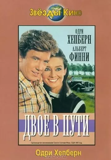 Двое в пути / Two for the Road 1967 скачать через торрент в хорошем качестве