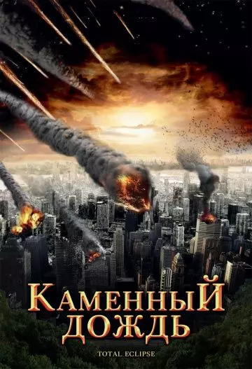 Каменный дождь / Fall of Hyperion 2008 скачать через торрент в хорошем качестве