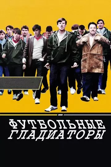 Футбольные гладиаторы / Awaydays 2009 скачать через торрент в хорошем качестве