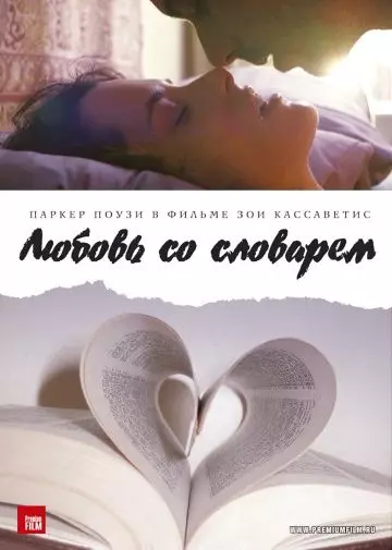 Любовь со словарем / Broken English 2007 скачать через торрент в хорошем качестве