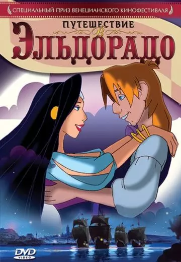 Путешествие в Эльдорадо / Johan Padan a la descoverta de le Americhe 2002 скачать через торрент в хорошем качестве