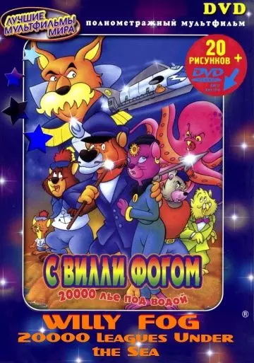 20000 лье под водой с Вилли Фогом / Willy Fog: 20.000 Leagues Under the Sea 1995 скачать через торрент в хорошем качестве