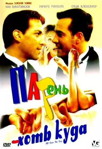 Парень хоть куда / All Over the Guy 2001 скачать через торрент в хорошем качестве